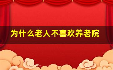 为什么老人不喜欢养老院