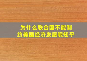 为什么联合国不能制约美国经济发展呢知乎