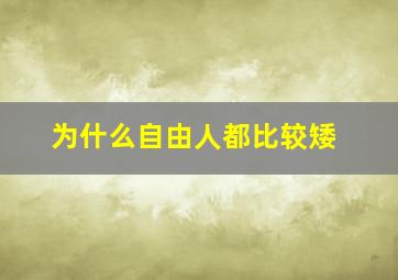 为什么自由人都比较矮