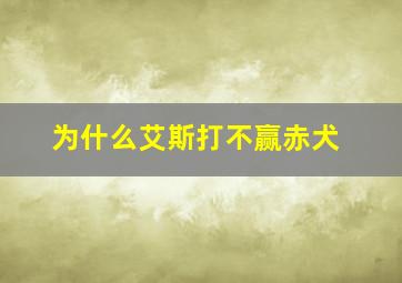 为什么艾斯打不赢赤犬