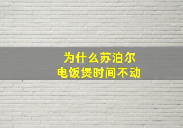 为什么苏泊尔电饭煲时间不动