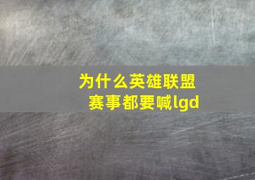 为什么英雄联盟赛事都要喊lgd