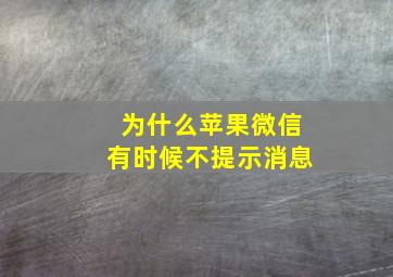 为什么苹果微信有时候不提示消息