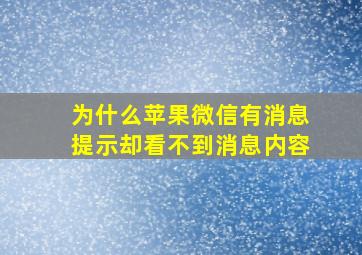 为什么苹果微信有消息提示却看不到消息内容