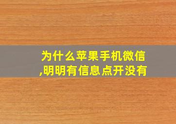 为什么苹果手机微信,明明有信息点开没有