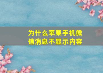 为什么苹果手机微信消息不显示内容