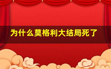 为什么莫格利大结局死了