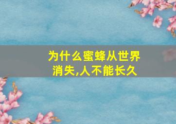 为什么蜜蜂从世界消失,人不能长久