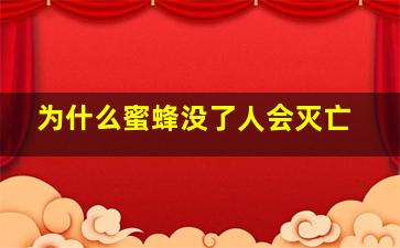 为什么蜜蜂没了人会灭亡