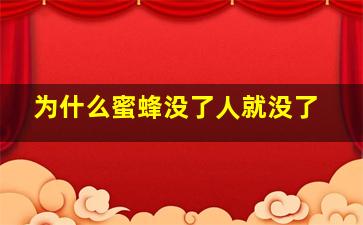 为什么蜜蜂没了人就没了