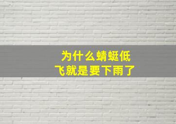 为什么蜻蜓低飞就是要下雨了