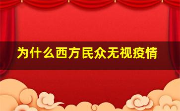 为什么西方民众无视疫情