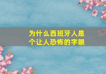 为什么西班牙人是个让人恐怖的字眼