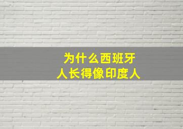 为什么西班牙人长得像印度人