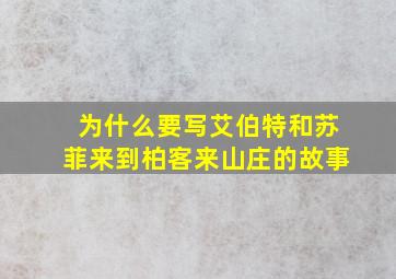 为什么要写艾伯特和苏菲来到柏客来山庄的故事