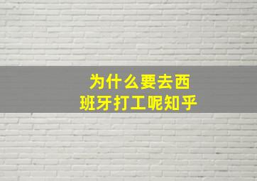 为什么要去西班牙打工呢知乎