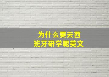 为什么要去西班牙研学呢英文