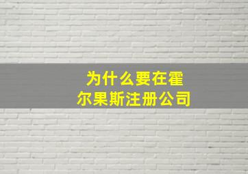 为什么要在霍尔果斯注册公司