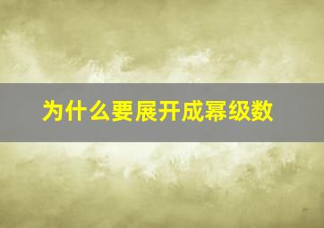 为什么要展开成幂级数