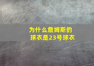 为什么詹姆斯的球衣是23号球衣