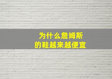 为什么詹姆斯的鞋越来越便宜