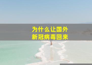 为什么让国外新冠病毒回来