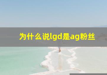 为什么说lgd是ag粉丝