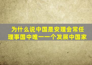 为什么说中国是安理会常任理事国中唯一一个发展中国家