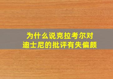 为什么说克拉考尔对迪士尼的批评有失偏颇