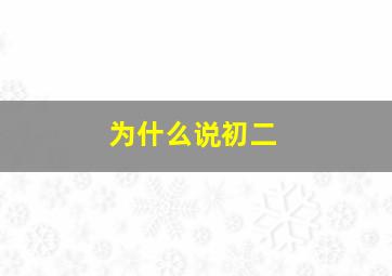 为什么说初二