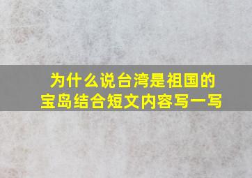 为什么说台湾是祖国的宝岛结合短文内容写一写