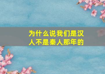 为什么说我们是汉人不是秦人那年的