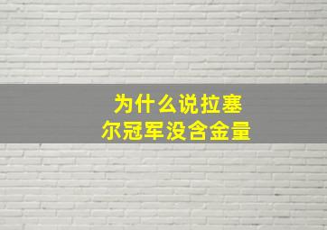 为什么说拉塞尔冠军没含金量