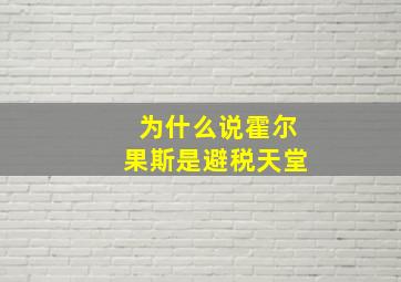 为什么说霍尔果斯是避税天堂