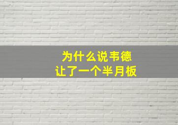 为什么说韦德让了一个半月板