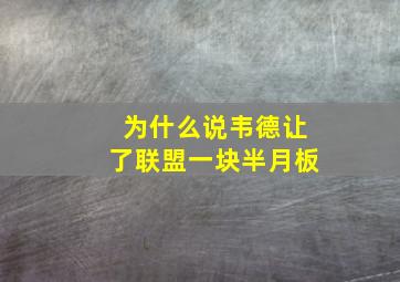 为什么说韦德让了联盟一块半月板