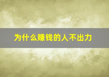 为什么赚钱的人不出力