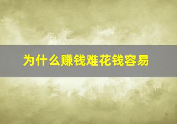 为什么赚钱难花钱容易