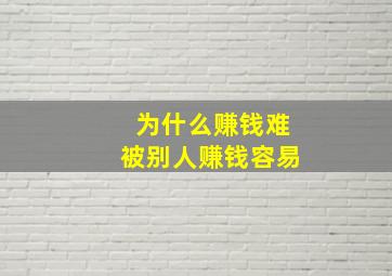 为什么赚钱难被别人赚钱容易