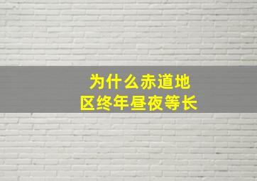 为什么赤道地区终年昼夜等长