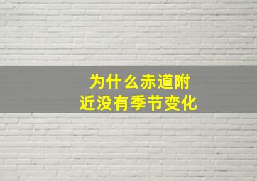 为什么赤道附近没有季节变化