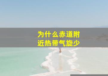 为什么赤道附近热带气旋少