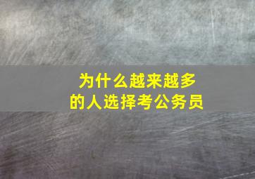 为什么越来越多的人选择考公务员