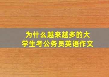 为什么越来越多的大学生考公务员英语作文