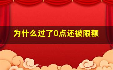 为什么过了0点还被限额