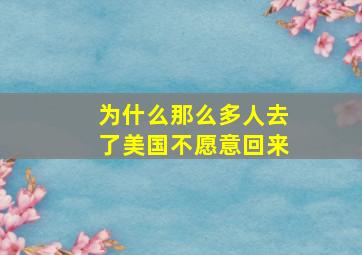 为什么那么多人去了美国不愿意回来