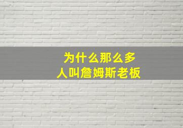 为什么那么多人叫詹姆斯老板