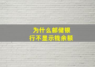 为什么邮储银行不显示钱余额