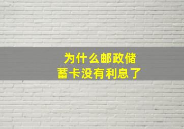 为什么邮政储蓄卡没有利息了