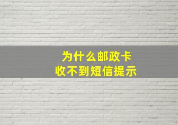 为什么邮政卡收不到短信提示